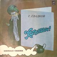 Пластинка виниловая Г. Гладков Хоттабыч Мелодия 300 мм. Excellent