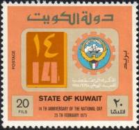 (№1975-641) Марка Кувейт 1975 год "15-летию Национального дня", Гашеная