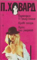 Книга Карантин в Гранд-отеле 1993 П. Ховард Минск Твёрдая обл. 416 с. Без илл.