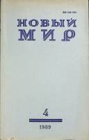 Журнал Новый мир 1989 № 4 Москва Мягкая обл. 272 с. Без илл.