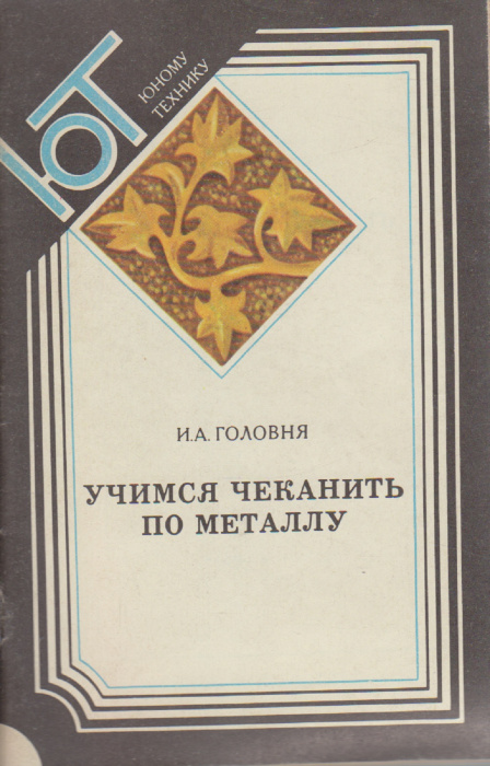 Книга &quot;Учимся чеканить по металлу&quot; И. Головня Киев 1986 Мягкая обл. 56 с. С цветными иллюстрациями