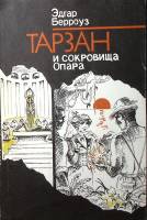 Книга Тарзан и сокровища Опара 1991 Э. Берроуз Ленинград Мягкая обл. 156 с. Без илл.