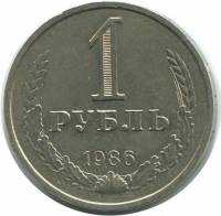 (1986) Монета СССР 1986 год 1 рубль   Медь-Никель  VF
