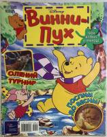 Журнал Винни Пух 2008, 2010 Подборка из 6 журналов . Мягкая обл. 28 с. С цв илл