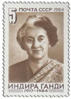 1984-124 Марка СССР Портрет  Памяти Индиры Ганди III O