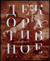 Журнал Декоративное искусство 2011 Зима 2011-2012 Москва Мягкая обл. 160 с. С цв илл