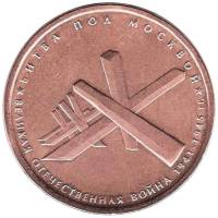 (2014) Монета Россия 2014 год 5 рублей "Битва под Москвой"  Бронзение Сталь  UNC