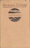 Книга Хлебозоры 1979 В. Лебедев Ленинград Твёрдая обл. 336 с. С ч/б илл