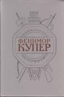 Книга Собрание сочинений (том1) 1992 Джеймс Фенимор Купер СПб Твёрдая обл. 608 с. С ч/б илл