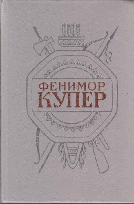 Книга Собрание сочинений (том1) 1992 Джеймс Фенимор Купер СПб Твёрдая обл. 608 с. С ч/б илл
