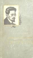 Книга Яков Михайлович Свердлов 1957 К. Свердлова Москва Твёрдая обл. 559 с. С ч/б илл