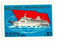 1984-060 Марка СССР Пассажирское судно  60 лет Морфлоту СССР III O
