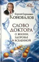 Книга Слово доктора о жизни, здоровье, Вселенной 2015 С. Коновалов Москва Твёрдая обл. 319 с. С ч/б 