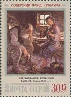 1988-079 Марка СССР Талант  Живопись Белоруссии II O