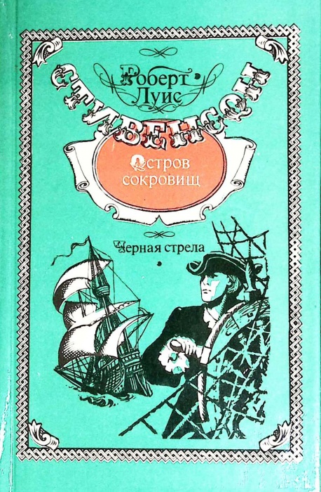 Книга &quot;Остров сокровищ. Черная стрела&quot; 1993 Р.Л. Стивенсон Воронеж Твёрдая обл. 415 с. Без илл.