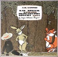 Набор виниловых пластинок (3 шт) Дж. Харрис Как братец кролик перехитрил братца лиса Мелодия 250 мм.