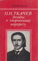 Книга П.Н. Ткачев. Этюды к творческому портрету 1981 Б. Шахматов Москва Мягкая обл. 286 с. Без илл.