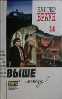 Книга Обнаженная и мёртвая 1991 К. Браун Санкт-Петербург Твёрдая обл. 320 с. Без илл.