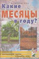 Книга Какие месяцы в году? 2006 Т. Шорыгина Москва Мягкая обл. 64 с. С ч/б илл