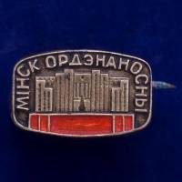26754\120394 Значок СССР "Минск"