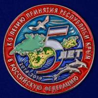 Сувенирный знак "5 лет принятия Республики Крым в РФ" №318(з)