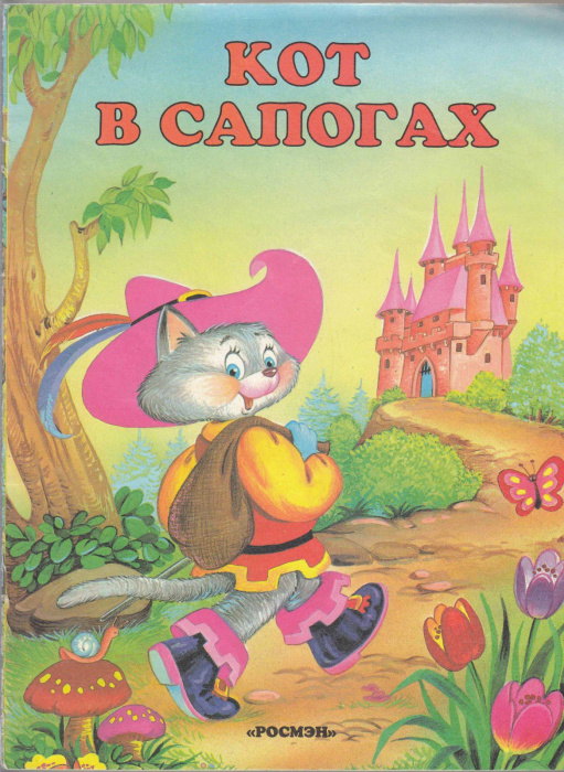 Книга &quot;Кот в сапогах&quot; , Москва 1995 Мягкая обл. 8 с. С цветными иллюстрациями