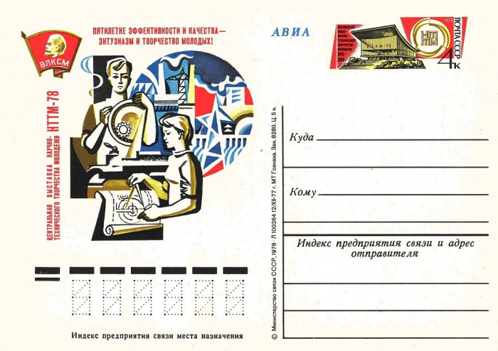 (1978-057) Почтовая карточка СССР &quot;Выставка творчества молодежи&quot;   O