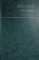 Книга Стихотворения 1985 Н. Рубцов Архангельск Твёрдая обл. 191 с. Без илл.