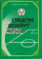Книга Страсти вокруг мяча 1990 Г. Кузьмин Киев Мягкая обл. 80 с. С ч/б илл
