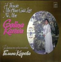 Пластинка виниловая Г. Карева Думала, что сердце отлюбило Мелодия 300 мм. Excellent