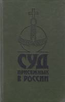 Книга Суд присяжных в России: Громкие уголовные процессы 1864-1917 гг 1991 С. Казанцев Лениздат Твёр