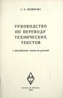 Книга руководство по переводу технических текстов 1964 Е. Людвигова Москва Мягкая обл. 72 с. Без илл