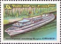 1981-063 Марка СССР В.В. Куйбышев  Речной флот СССР III Θ