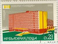 (1980-049) Марка Болгария "Пловдив, Пловдив"   Отели II Θ