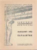 Книга Государственный Эрмитаж. Жан-Батист Грёз. Паралитик 1948 , Ленинград Мягкая обл. 8 с. С ч/б ил
