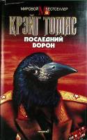 Книга Последний ворон 1995 К. Томас Москва Твёрд обл + суперобл 464 с. Без илл.