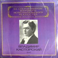 Пластинка виниловая В. Касторский Выдающиеся вокалисты Мелодия 300 мм. (Сост. на фото)