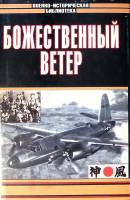 Книга Божественный ветер. Самурай 2005 Р. Иногути С. Сакаи Москва Твёрд обл + суперобл 653 с. С ч/б 