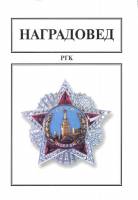 Книга-справочник Наградовед. РГК 2003 В.Г. Лазаренко Москва - Киев Мягкая обл. 151 с. С картами
