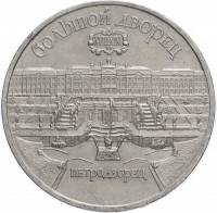 (08) Монета СССР 1990 год 5 рублей "Петродворец"  Медь-Никель  XF