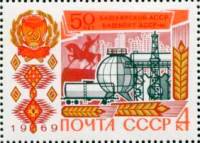 (1969-011) Марка СССР    50 лет провозглашению Башкирской АССР. II O