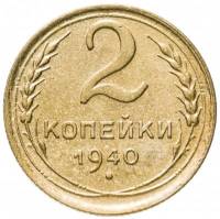 (1940) Монета СССР 1940 год 2 копейки   Бронза  VF