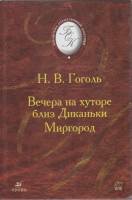 Книга Вечера на хуторе близ Диканьки. Миргород 2006 Н.В. Гоголь Москва Твёрдая обл. 541 с. Без илл.