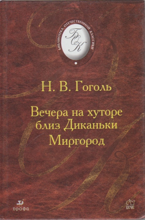 Книга Вечера на хуторе близ Диканьки. Миргород 2006 Н.В. Гоголь Москва Твёрдая обл. 541 с. Без илл.