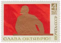 (1970-090) Марка СССР "В.И. Ленин на трибуне "   Слава Октябрю! III O