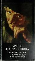 Каталог Музей В. А.Тропинина 1975 Советский художник Москва Мягкая обл. 240 с. С цв илл