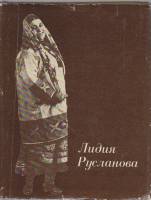 Книга Лидия Руслановна 1981 , Москва Твёрд обл + суперобл 238 с. С ч/б илл