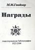 Каталог-справочник Награды Аннотированная библиография 1925-2000 2000  М. Глейзер СПб Мягкая обл. 32