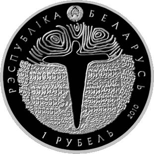 (105) Монета Беларусь 2010 год 1 рубль &quot;Грюнвальдская битва. 600 лет&quot;  Медь-Никель  PROOF
