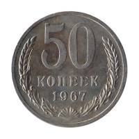 (1967) Монета СССР 1967 год 50 копеек   Медь-Никель  VF